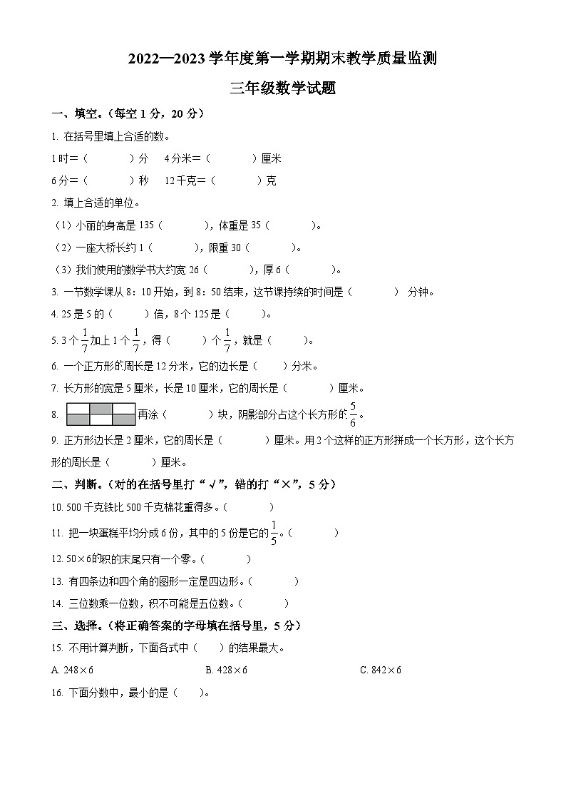 2022-2023学年辽宁省葫芦岛市绥中县人教版三年级上册期末教学质量监测数学试卷第1页