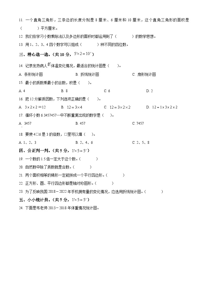 2022-2023学年山东省聊城市阳谷县青岛版五年级上册期末测试数学试卷02