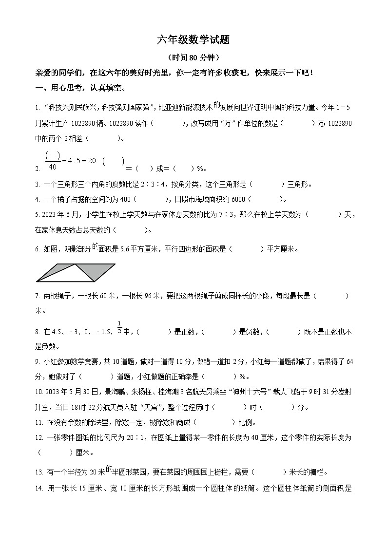 2022-2023学年山东省日照市五莲县人教版六年级下册期末测试数学试卷第1页