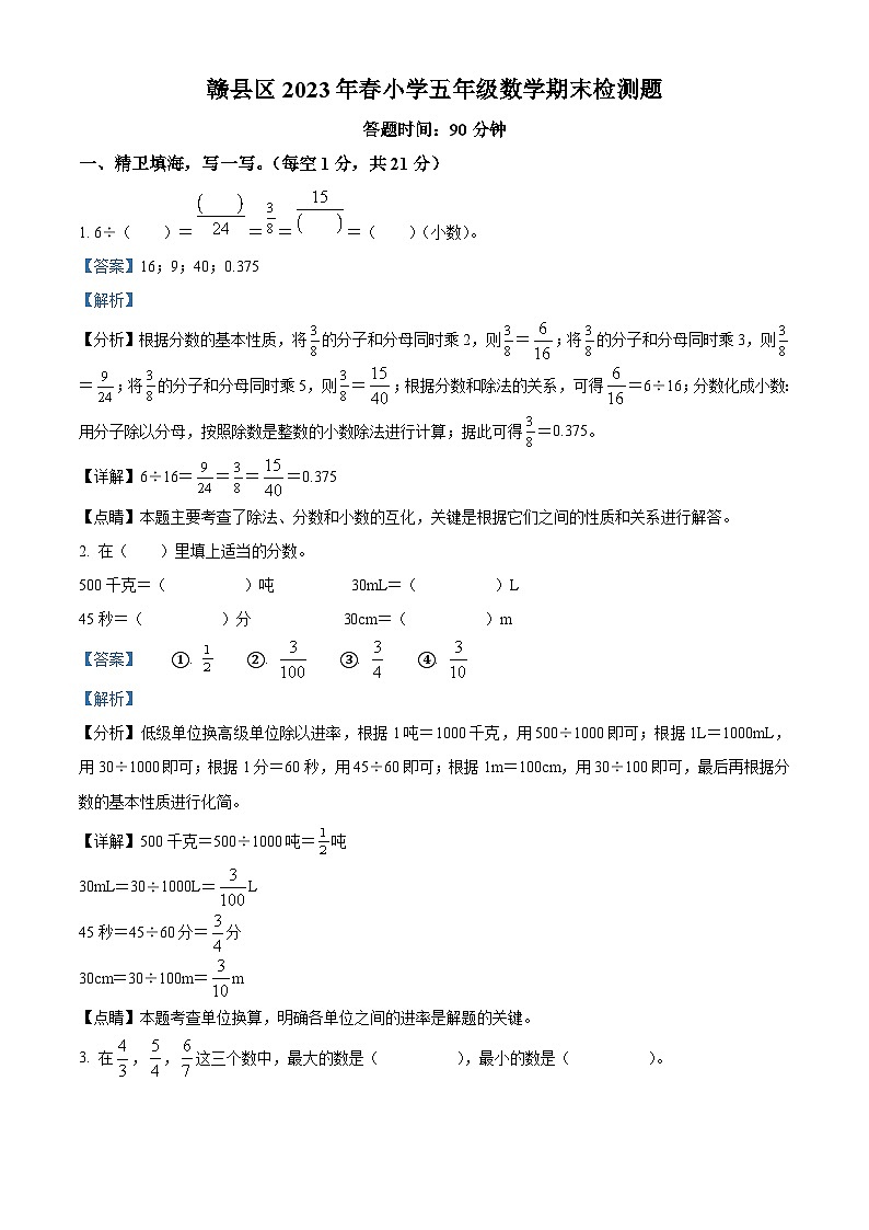 2022-2023学年江西省赣州市赣县区人教版五年级下册期末检测数学试卷答案第1页