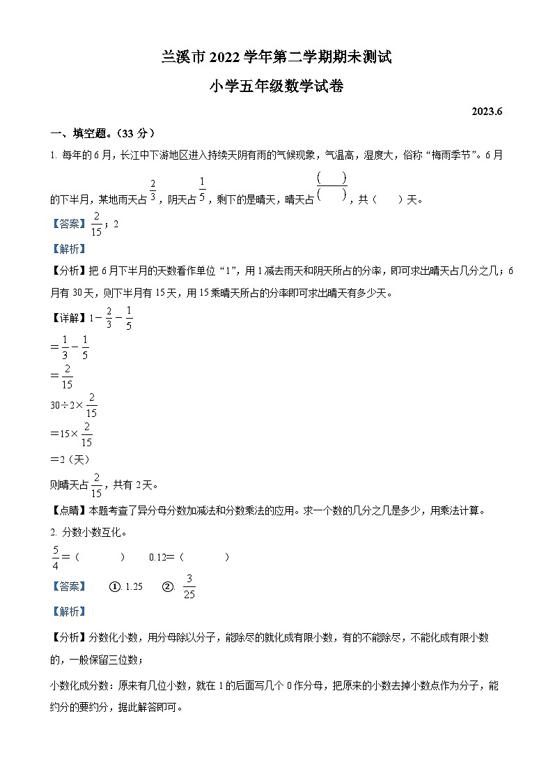 2022-2023学年浙江省金华市兰溪市北师大版五年级下册期末测试数学试卷答案第1页