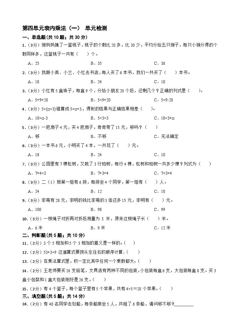 第四单元表内乘法(一)(单元测试) 二年级上册数学人教版(无答案)第1页