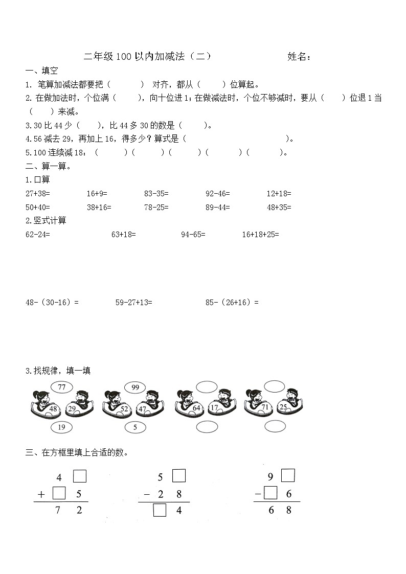 100以内的加法和减法(二)(同步练习) 二年级上册数学人教版(无答案)第1页