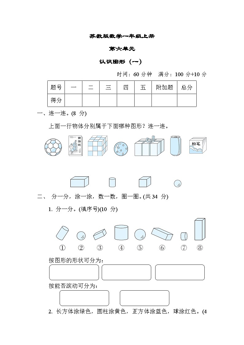 苏教版数学一上 第六单元(测评含答案)第1页
