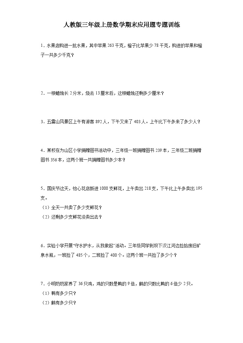 【期末复习】2023-2024人教版三年级上册数学期末应用题专题训练（含答案）01