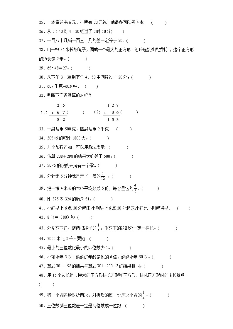 【期末复习】人教版 2023-2024年三年级上册数学期末判断题专题训练（含解析）02