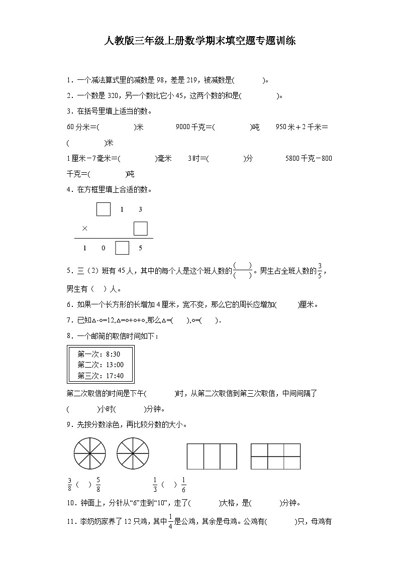 【期末复习】人教版 2023-2024年三年级上册数学期末填空题专题训练(含答案)01