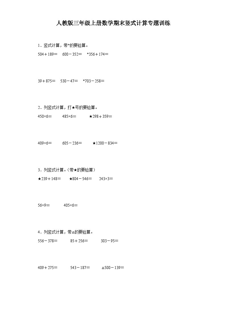 【期末復習】人教版 2023-2024年三年級上冊數學期末豎式計算專題訓練(含答案)第1頁
