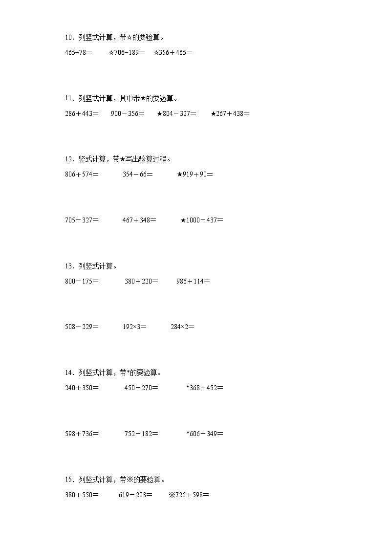 【期末復習】人教版 2023-2024年三年級上冊數學期末豎式計算專題訓練(含答案)第3頁