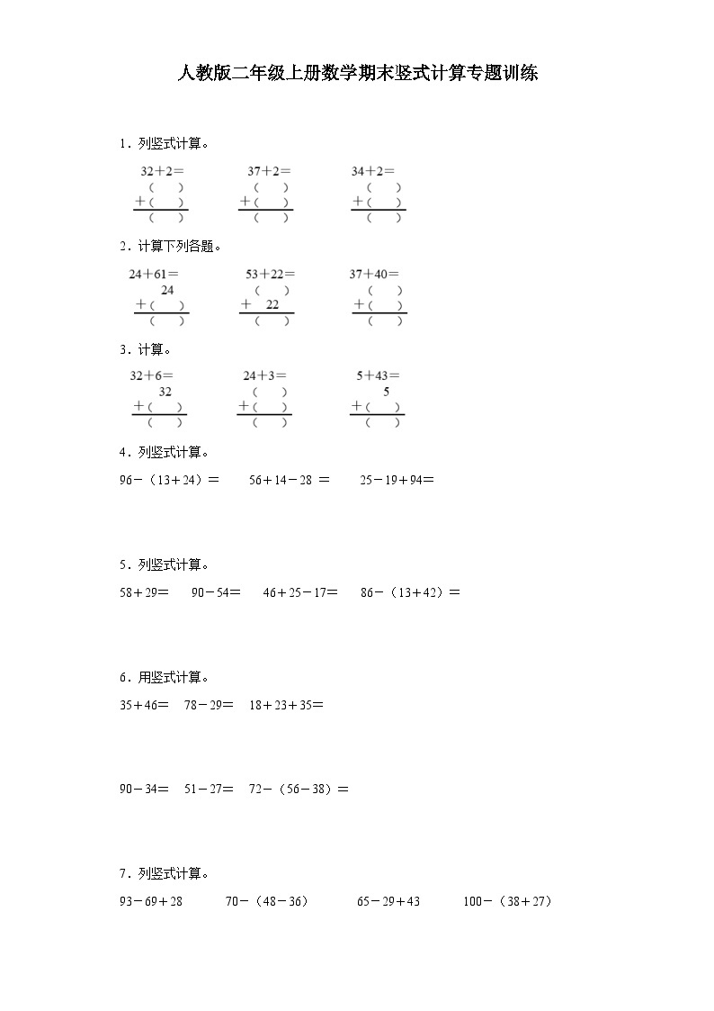 【期末复习】人教版 2023-2024年二年级上册数学期末竖式计算专题训练（带答案）01