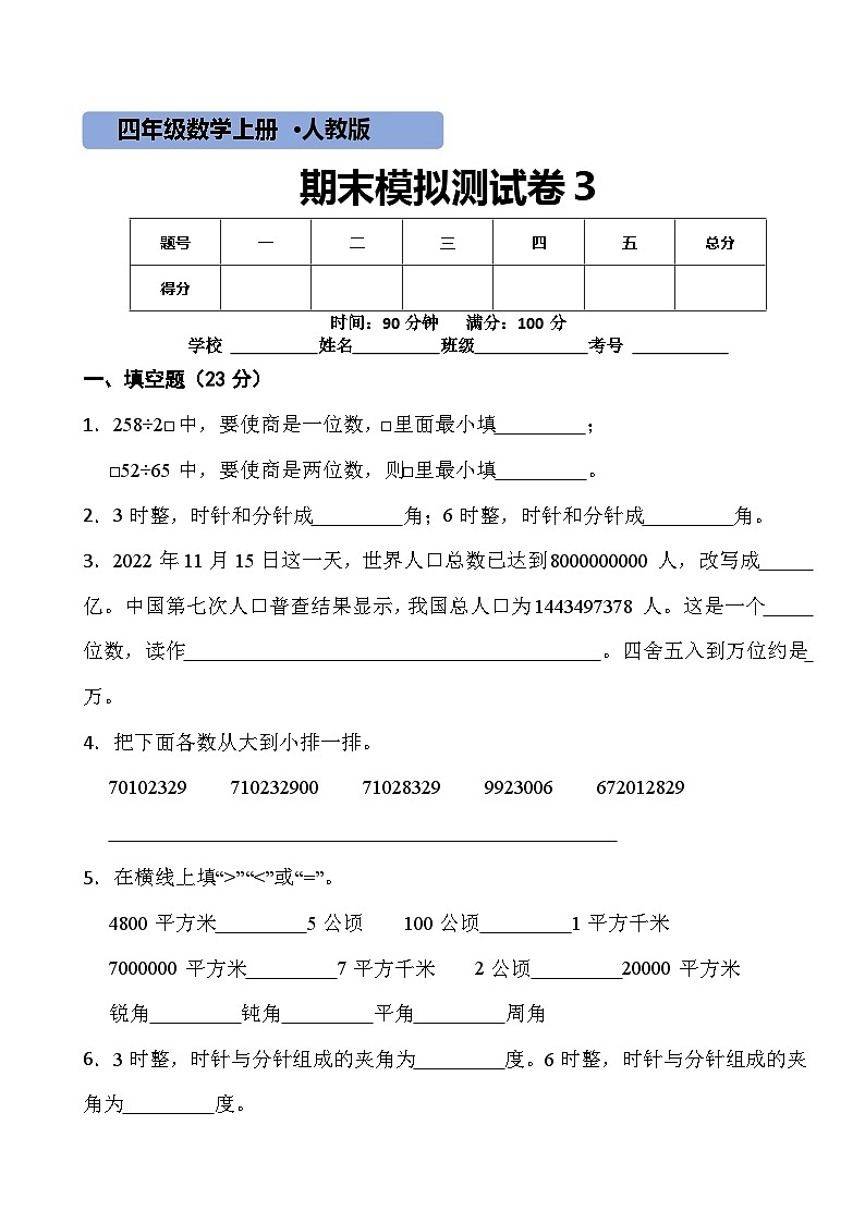 【期末复习】人教版 小学数学 四年级上册 期末测试卷3(含答案)01