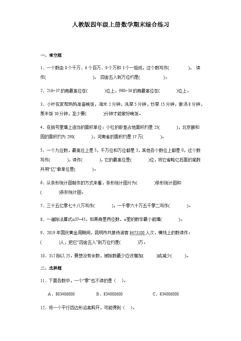 【期末复习】人教版 小学数学 四年级上册《期末综合练习题》(含答案)第1页