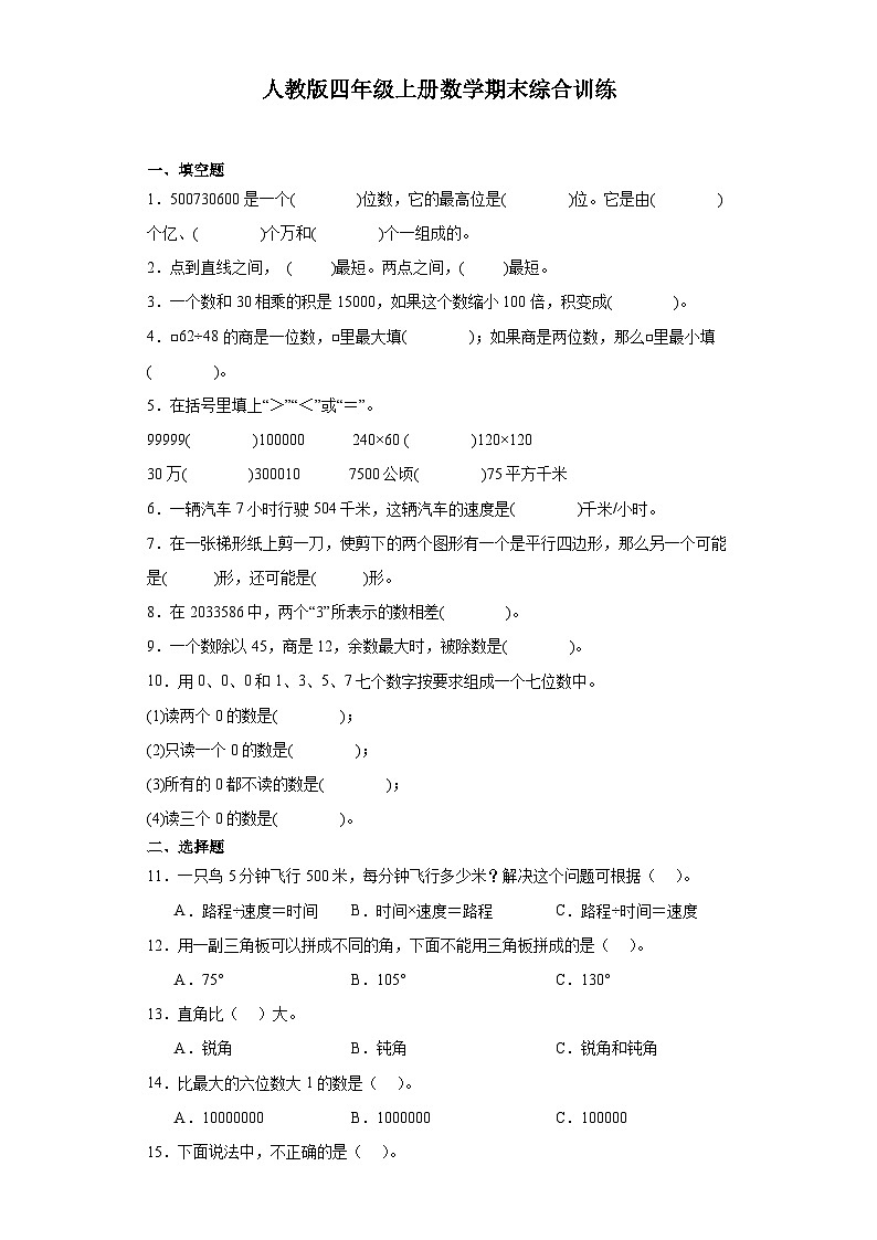 【期末复习】人教版 小学数学 四年级上册《期末综合训练》(含答案)第1页