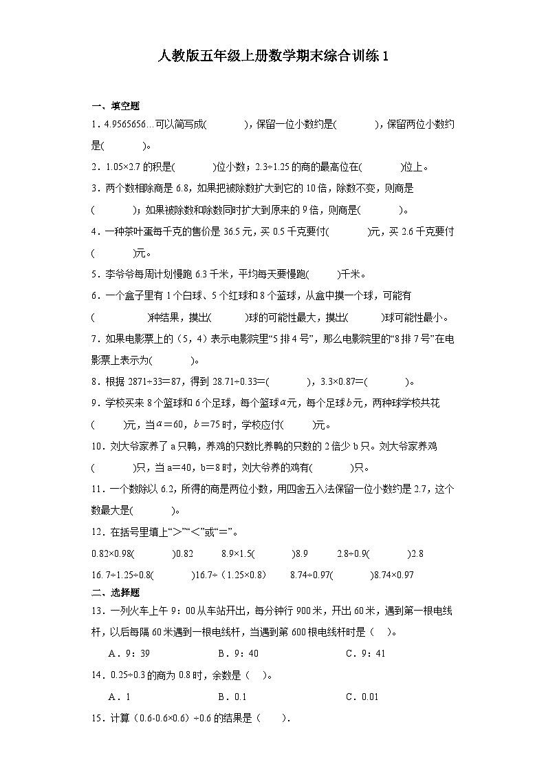 【期末复习】人教版五年级上册数学期末综合训练(含答案) (5)01