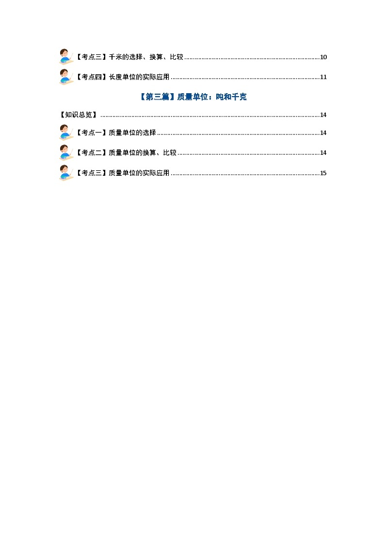 【期末复习】 人教版 2023-2024学年三年级数学上册 专题复习 专题一：常用的量—时间·长度·质量单位 讲义02