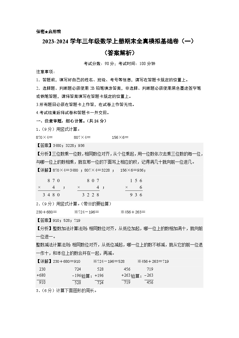 【期末模拟】北师大版 2023-2024学年三年级数学上册期末模拟基础卷（一）01