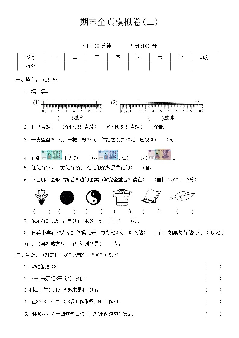 【期末模拟】北师大版二年级数学上册期末全真模拟卷(二)(无答案)01