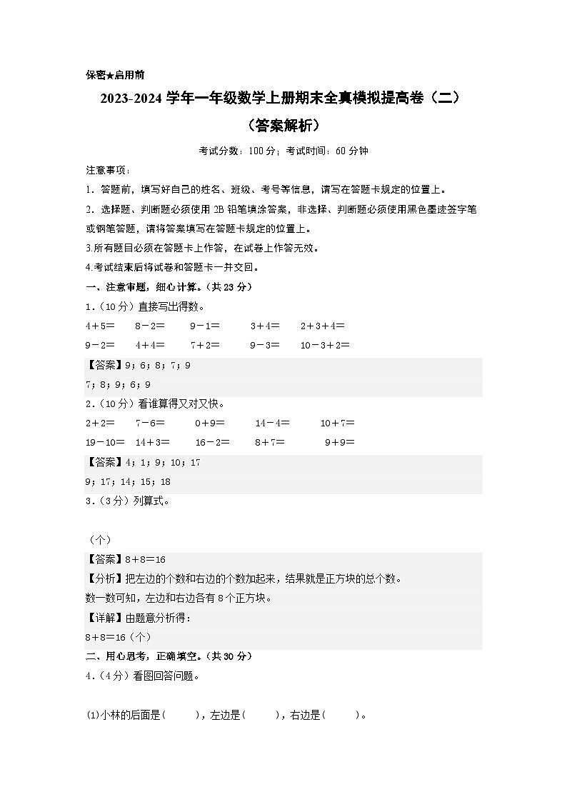 【期中模拟】北师大版 2023-2024学年一年级数学上册期末模拟提高卷(二)01