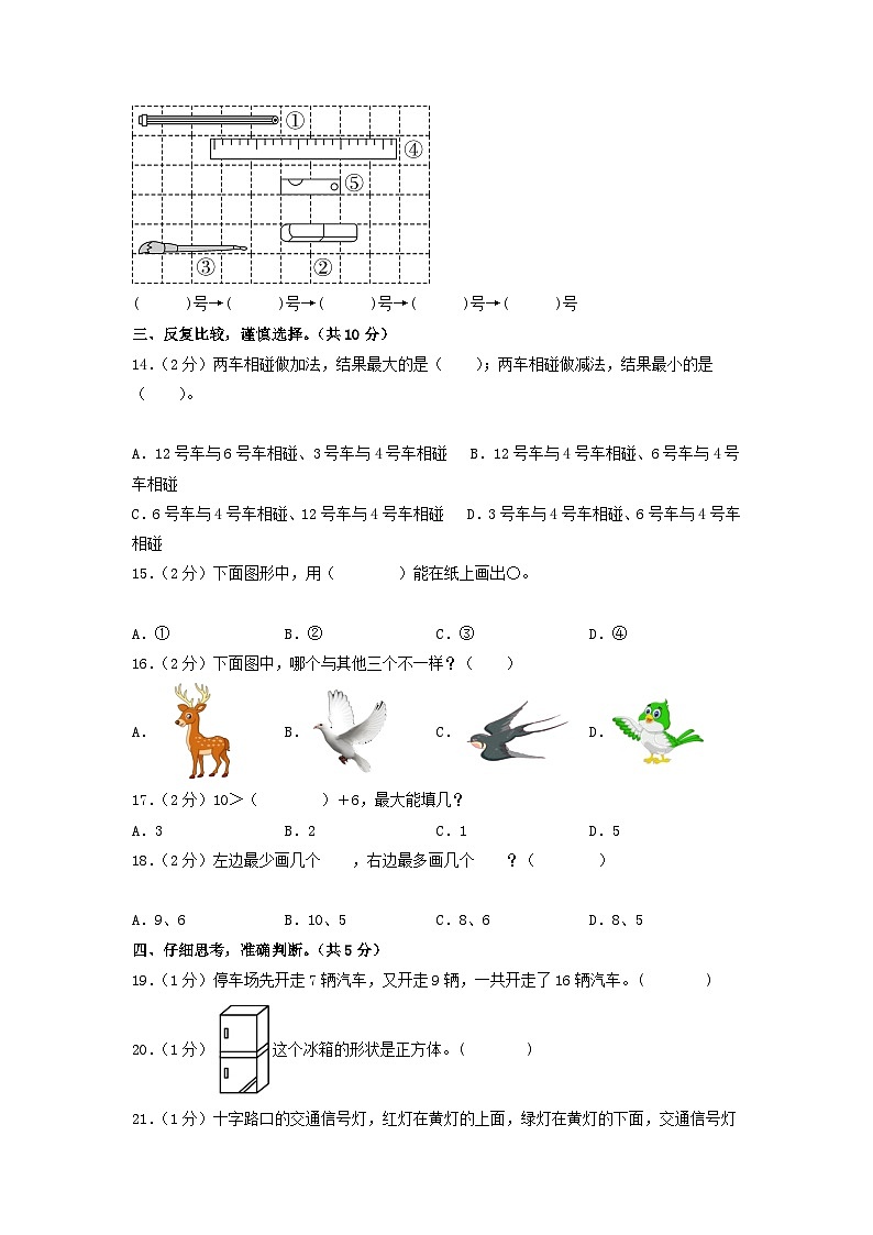 【期中模拟】北师大版 2023-2024学年一年级数学上册期末模拟提高卷(二)03
