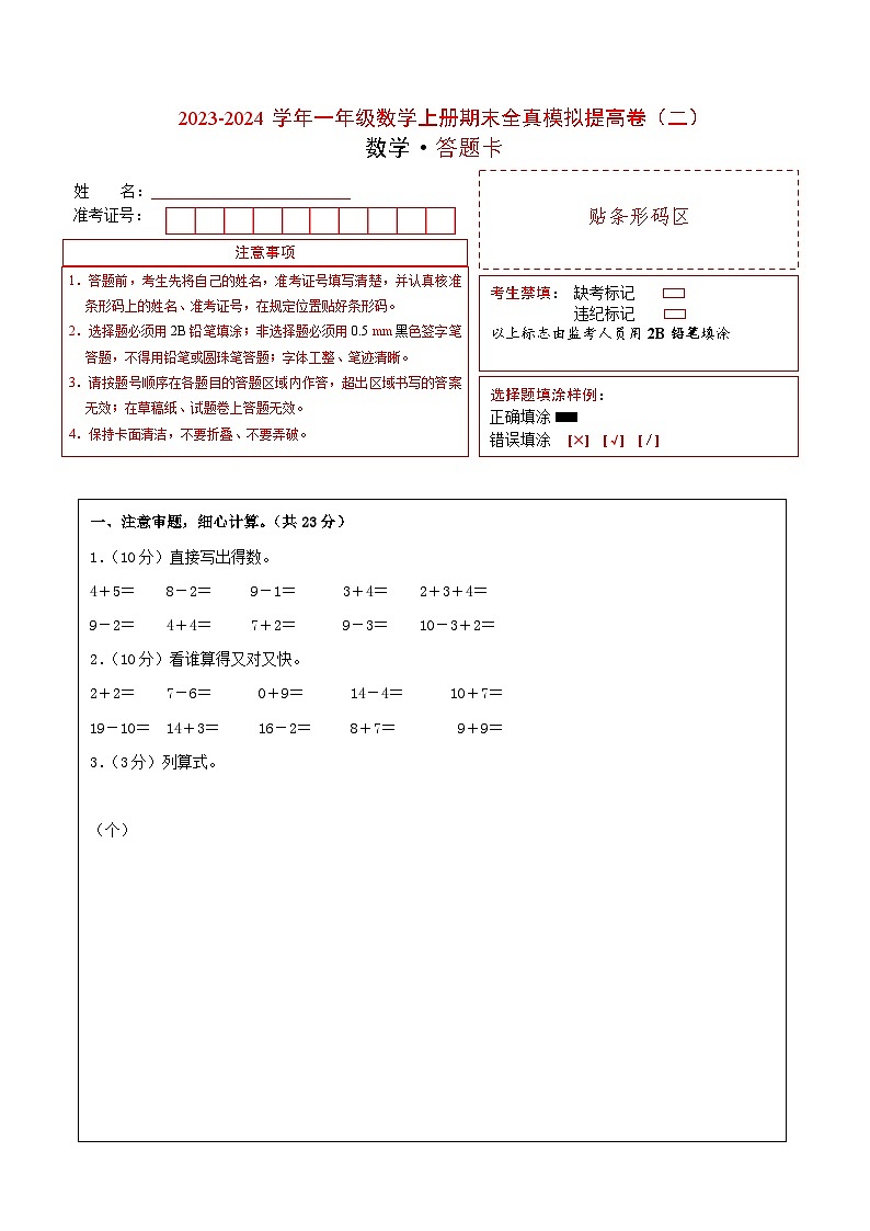 【期中模拟】北师大版 2023-2024学年一年级数学上册期末模拟提高卷(二)01