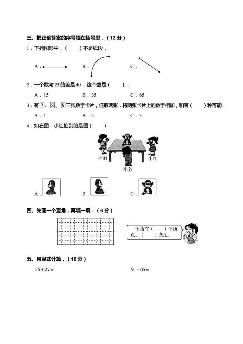+期末模拟题(一)(试题)人教版二年级上册数学第3页