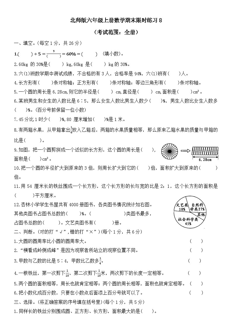 期末限时练习(试题)-六年级上册数学北师大版第1页
