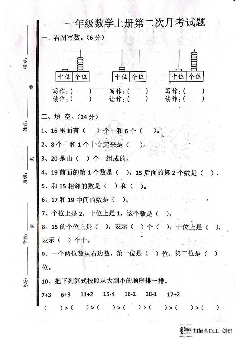 山东省济宁市嘉祥县2023-2024学年一年级上学期第二次月考数学试卷第1页