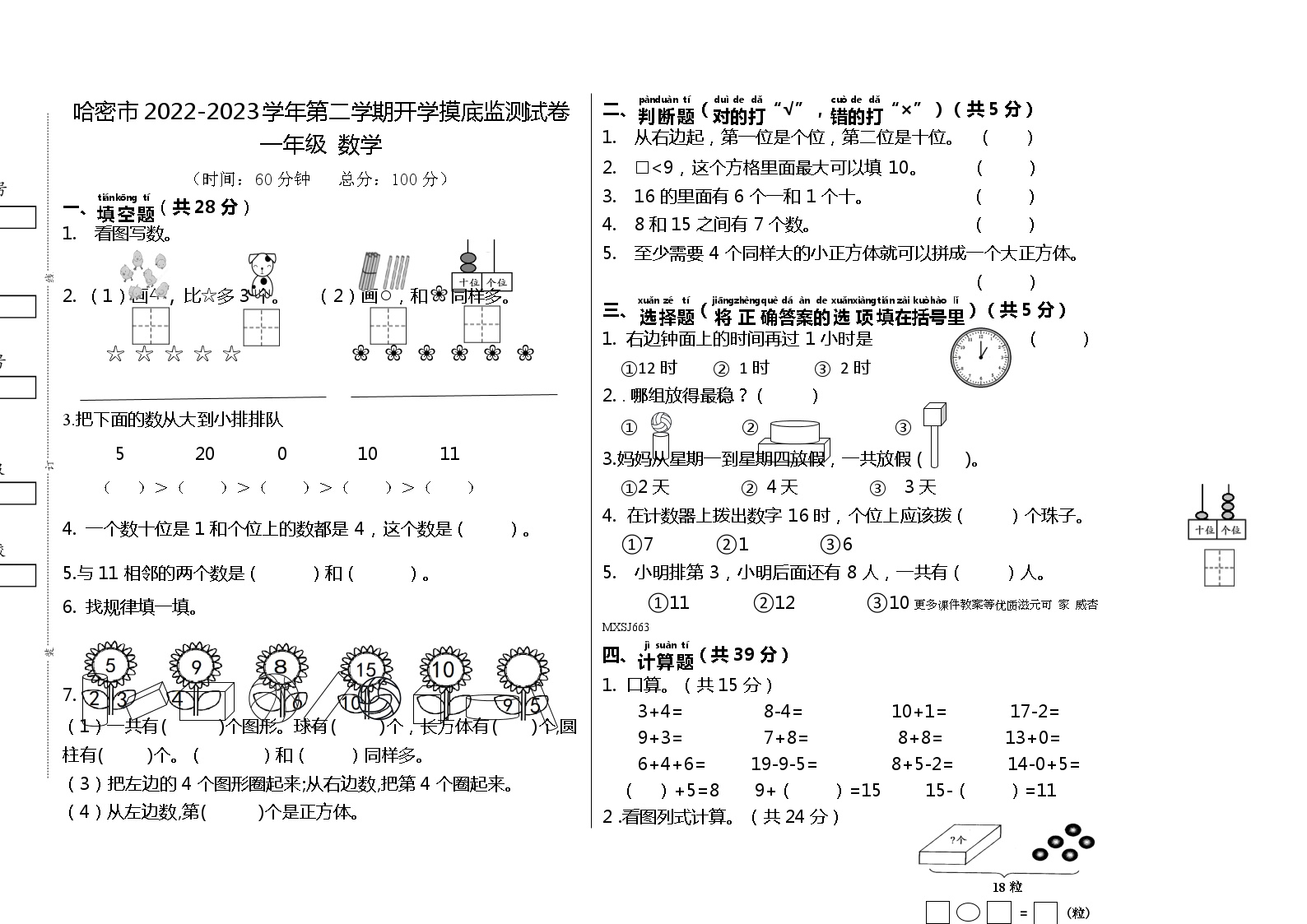 新疆维吾尔自治区哈密市2022-2023学年一年级下学期数学开学摸底测试卷