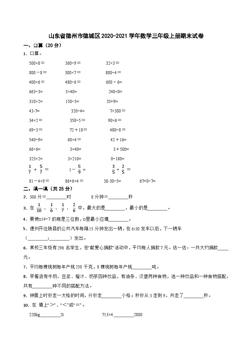 山东省德州市德城区2020-2021学年数学三年级上册期末试卷第1页