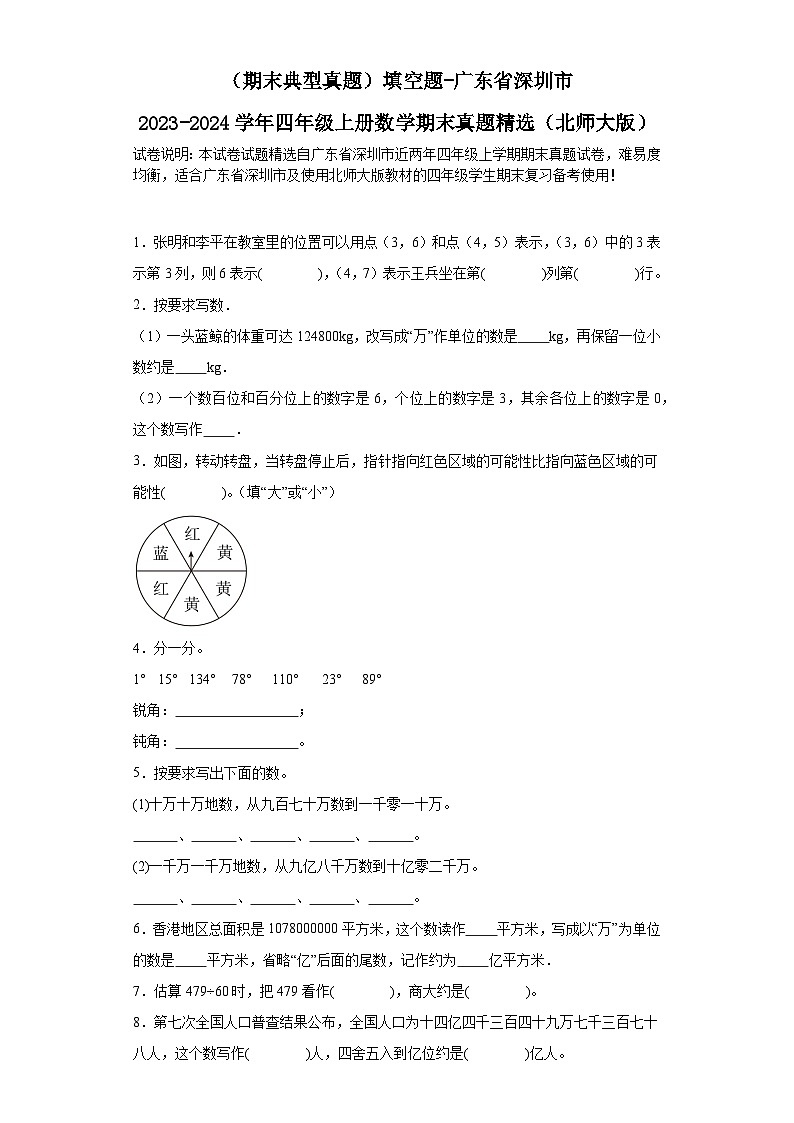 (期末典型真题)填空题-广东省深圳市2023-2024学年四年级上册数学期末真题精选(北师大版)第1页