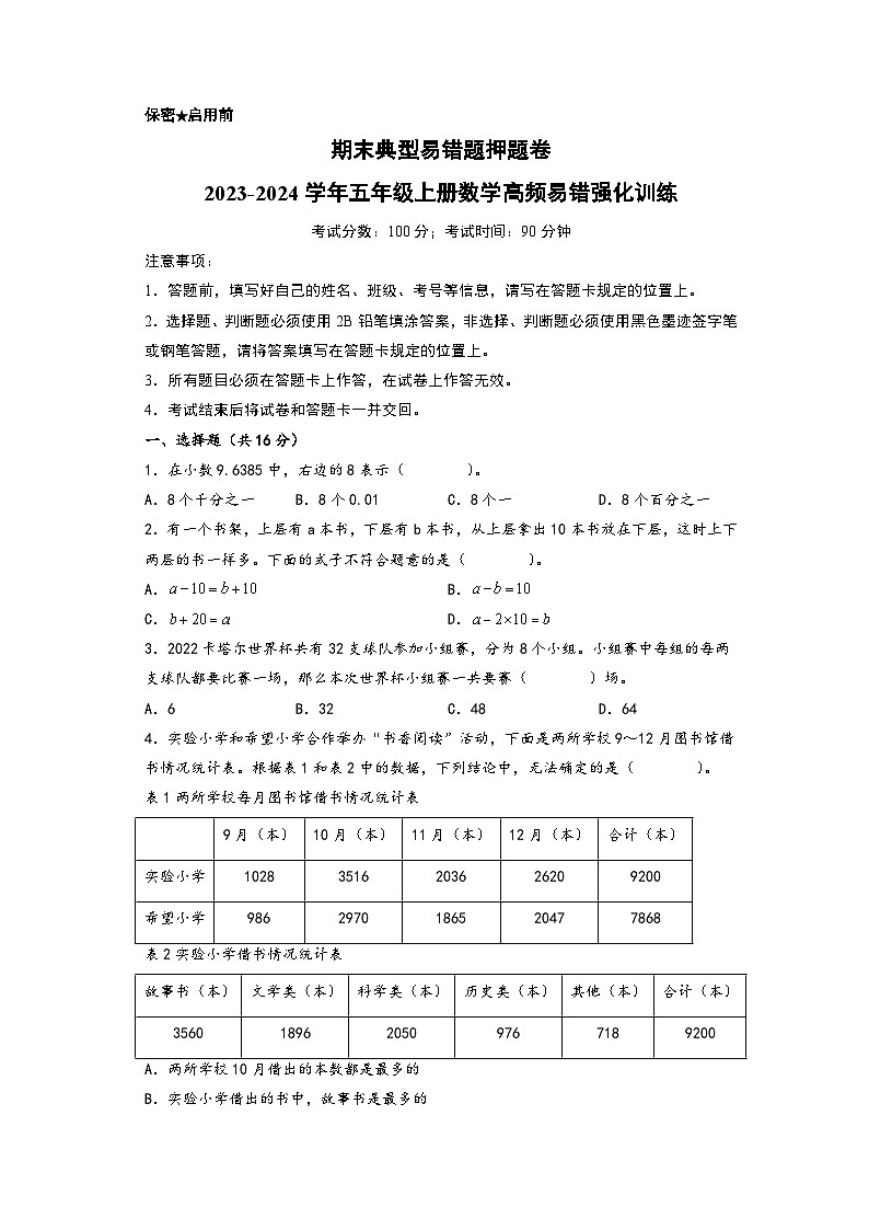 期末典型易错题押题卷-2023-2024学年五年级上册数学高频易错强化训练(苏教版)01
