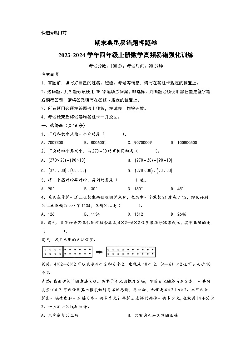 期末典型易错题押题卷-2023-2024学年四年级上册数学高频易错强化训练(北师大版)第1页