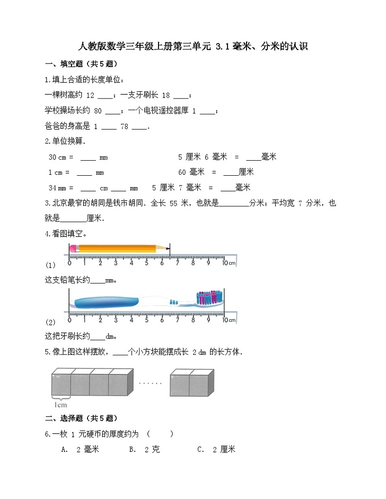 3.1毫米、分米的认识(同步练习)-三年级上册数学人教版(无答案)第1页