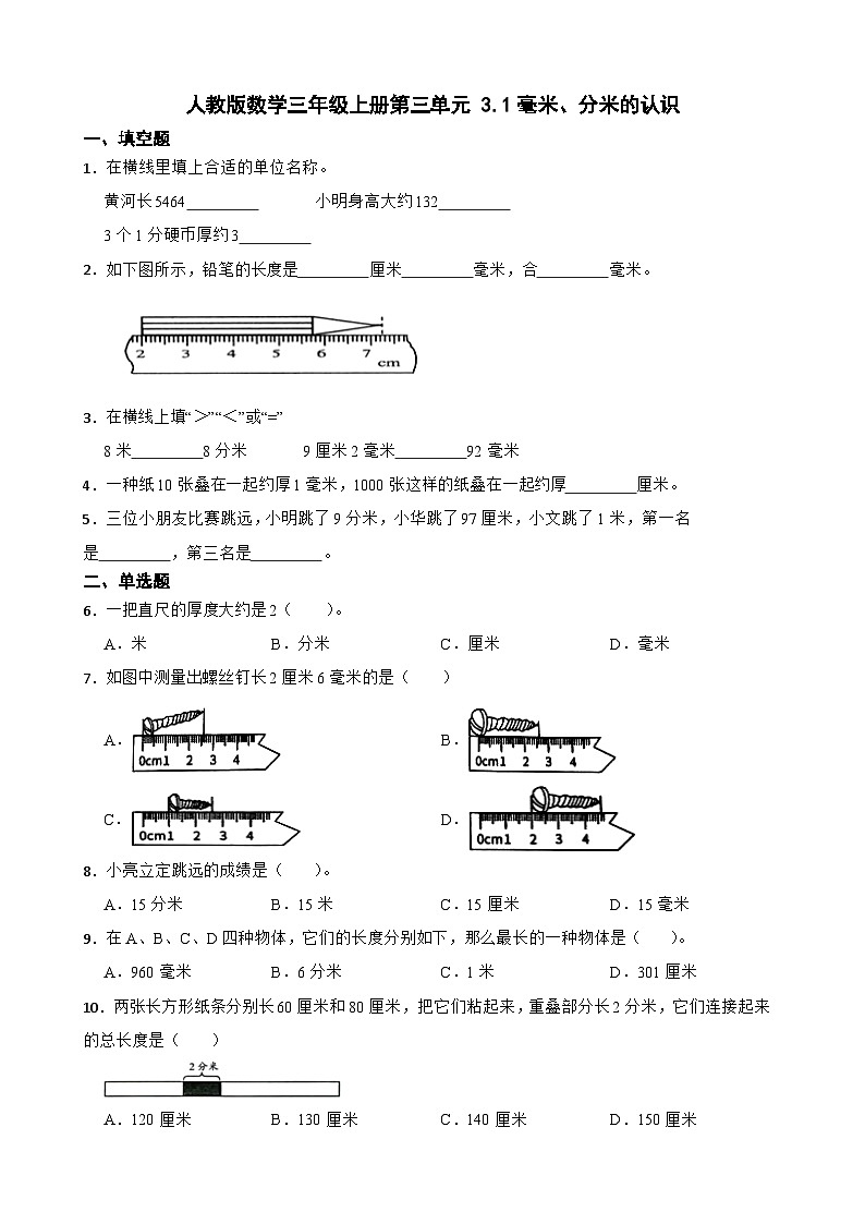 3.1毫米、分米的认识(同步练习)-三年级上册数学人教版(无答案)第1页