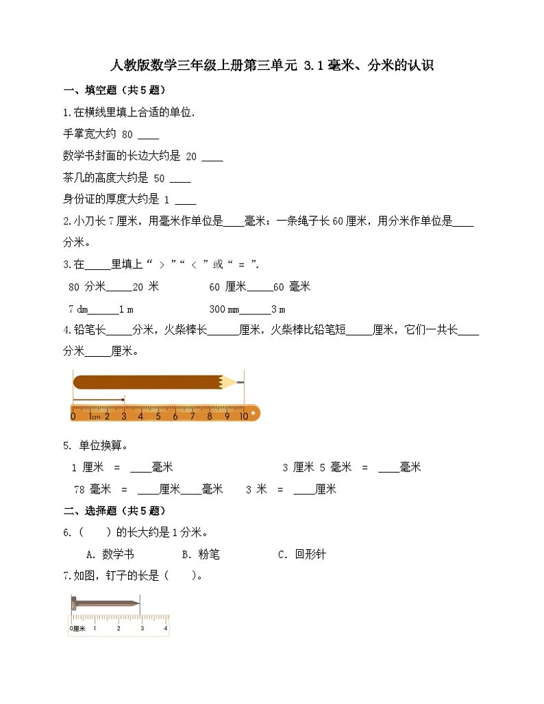 3.1毫米、分米的认识(同步练习)3年级上册数学人教版(无答案第1页
