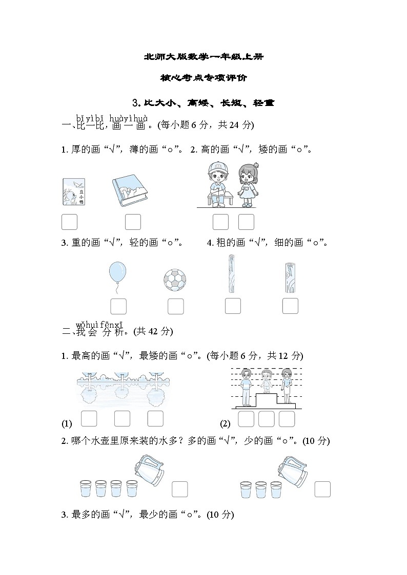 北师大版数学一上 比大小、高矮、长短、轻重(测评含答案)01