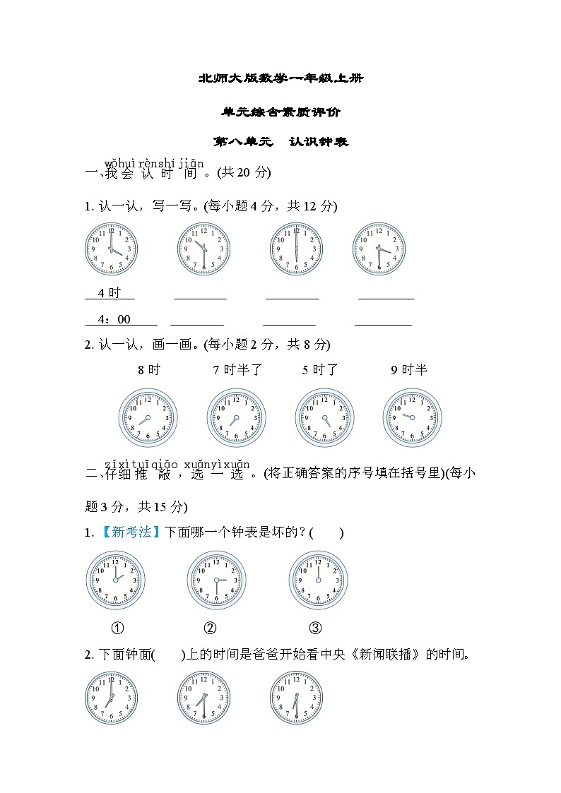 北师大版数学一上 第八单元(测评含答案)01