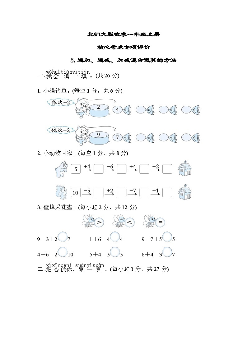 北师大版数学一上 连加、连减、加减混合运算的方法(测评含答案)第1页