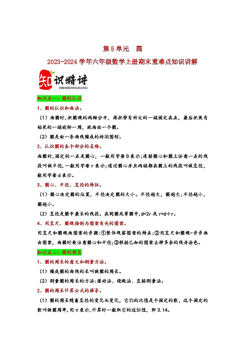 (期末复习讲义)第5单元圆-2023-2024学年六年级数学上册期末重难点知识讲解(人教版)01