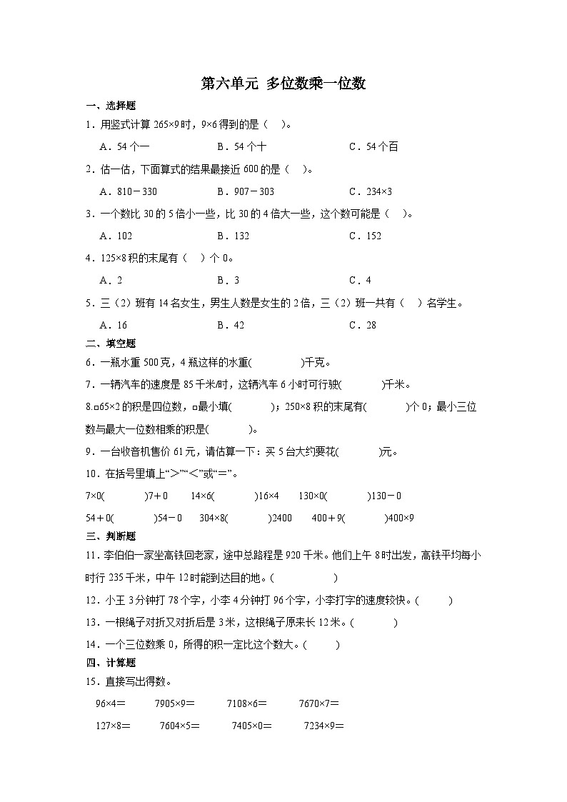 人教版三年级上册数学第六单元 多位数乘一位数 同步练习 (无答案)01