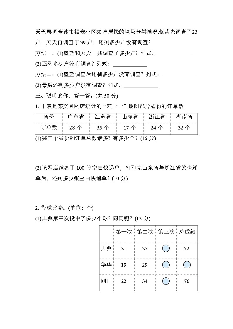 北师大版数学二上 用100以内的加减法解决简单问题(期末测评含答案)第2页