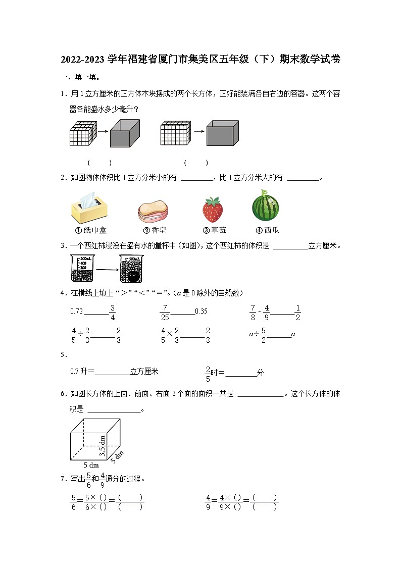 福建省厦门市集美区2022-2023学年五年级下学期数学期末试卷第1页