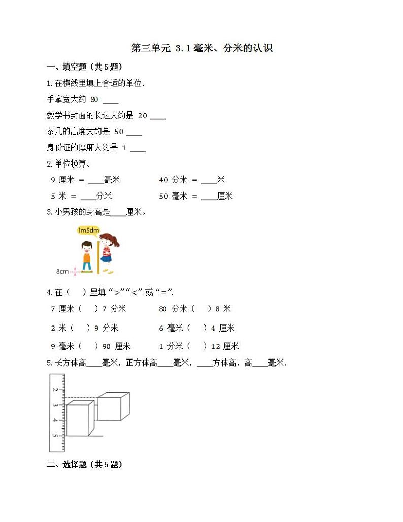 第三单元 3.1毫米、分米的认识(同步练习)人教版数学三年级上册(无答案)第1页