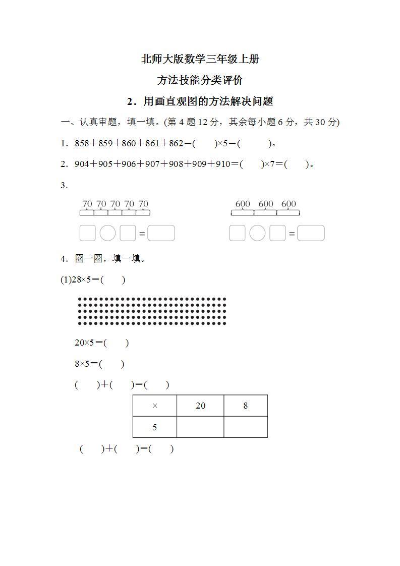 北师大版数学三上 方法技能分类评价2．用画直观图的方法解决问题（测评含答案）01