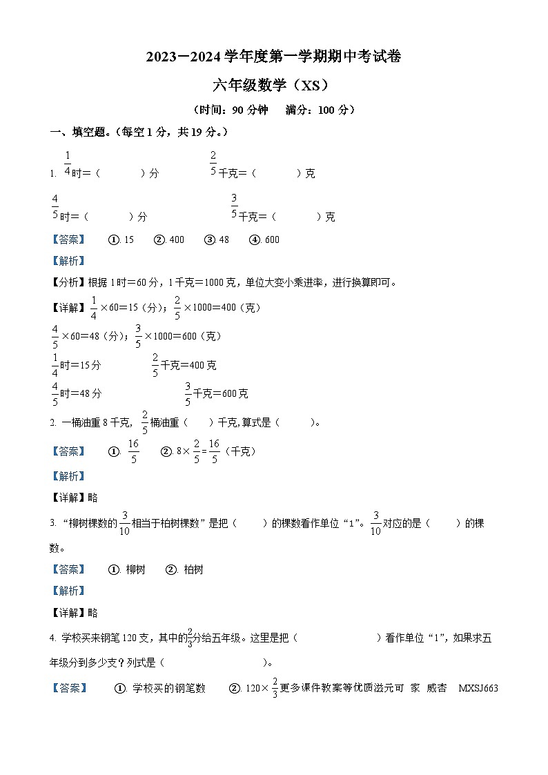 2023-2024学年河南省周口市沈丘县县直小学等校人教版六年级上册期中测试数学试卷(解析版)第1页