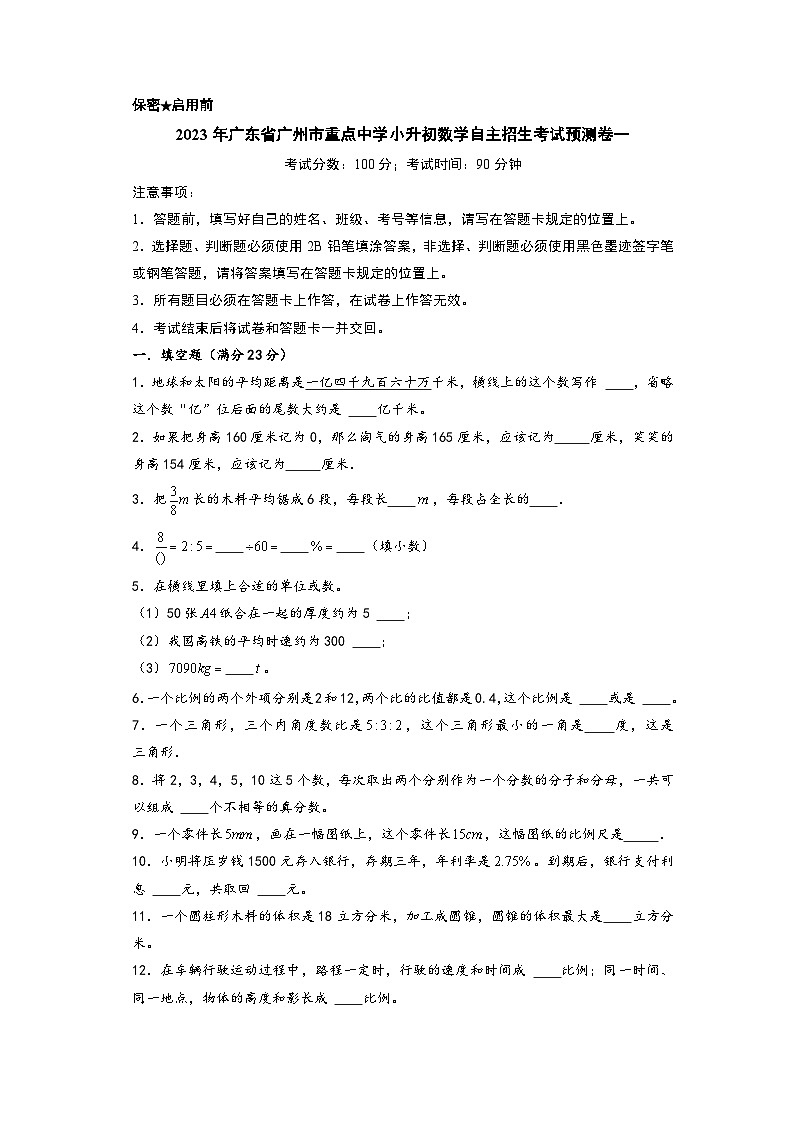 2023年广东省广州市重点中学小升初数学自主招生考试预测卷一(A4版)第1页