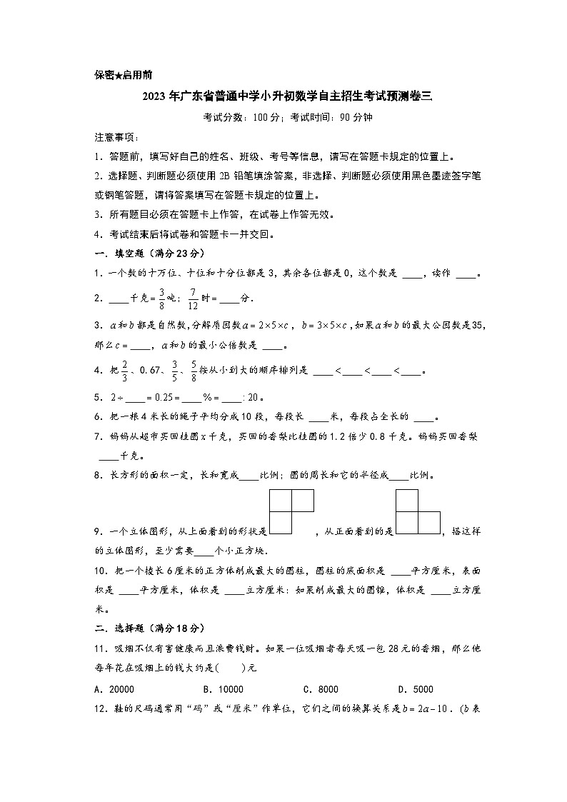 2023年广东省普通中学小升初数学自主招生考试预测卷三(A4版)第1页