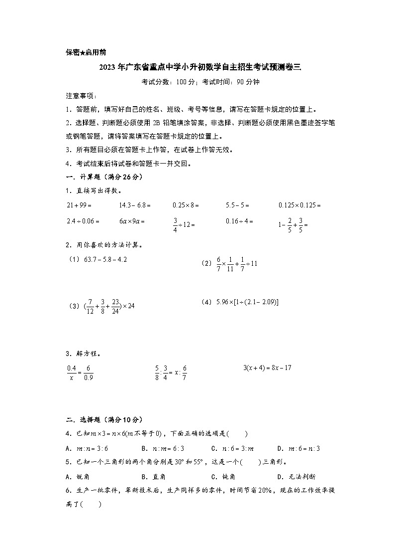 2023年广东省重点中学小升初数学自主招生考试预测卷三(A4版)第1页