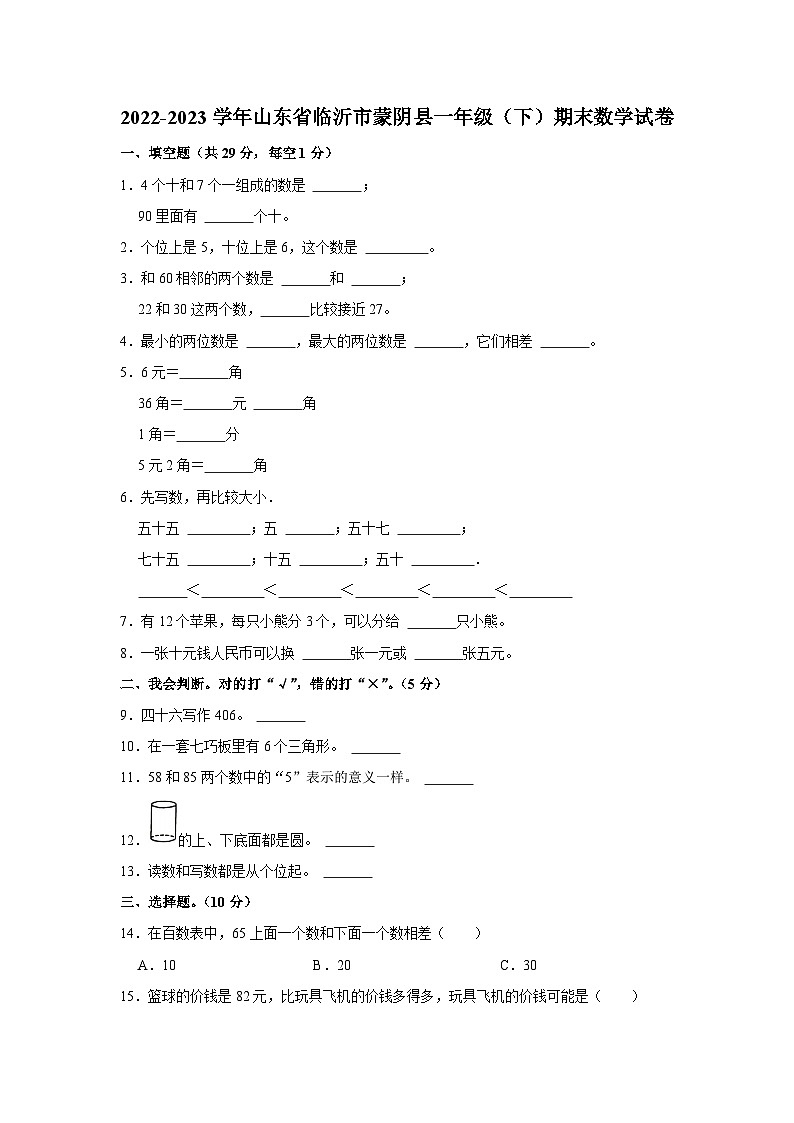山东省临沂市蒙阴县2022-2023学年一年级下学期期末数学试卷第1页