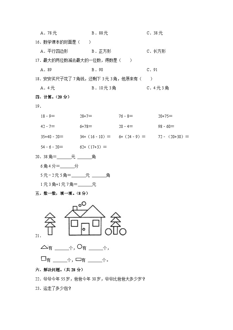 山东省临沂市蒙阴县2022-2023学年一年级下学期期末数学试卷第2页